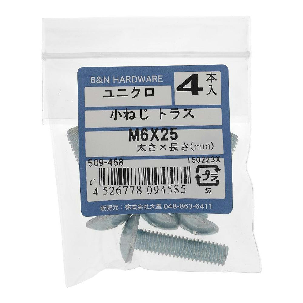 小ねじ トラス ユニクロ 509-458 M6×25mm 4本入