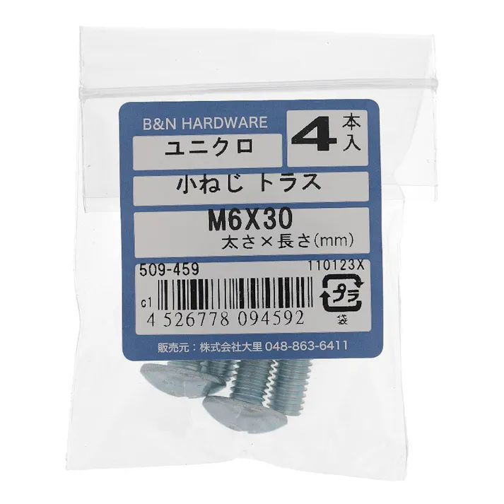 小ねじトラス 509-459 M6×30mm 4入