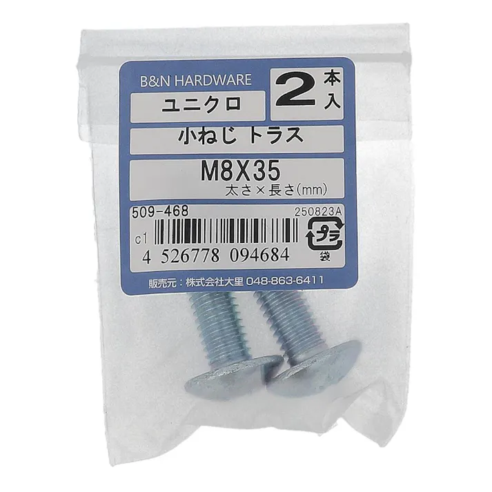 小ねじトラス ユニクロ 509-468 M8×35mm 2入