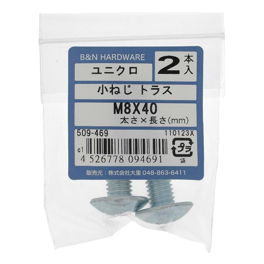 小ねじ トラス ユニクロ 509-469 M8×40mm 2本入 小ねじ・ビス