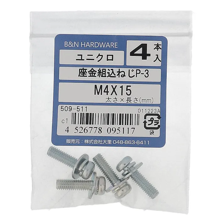 座金組込ねじP-3 ユニクロ 509-511 M4×15mm 4入