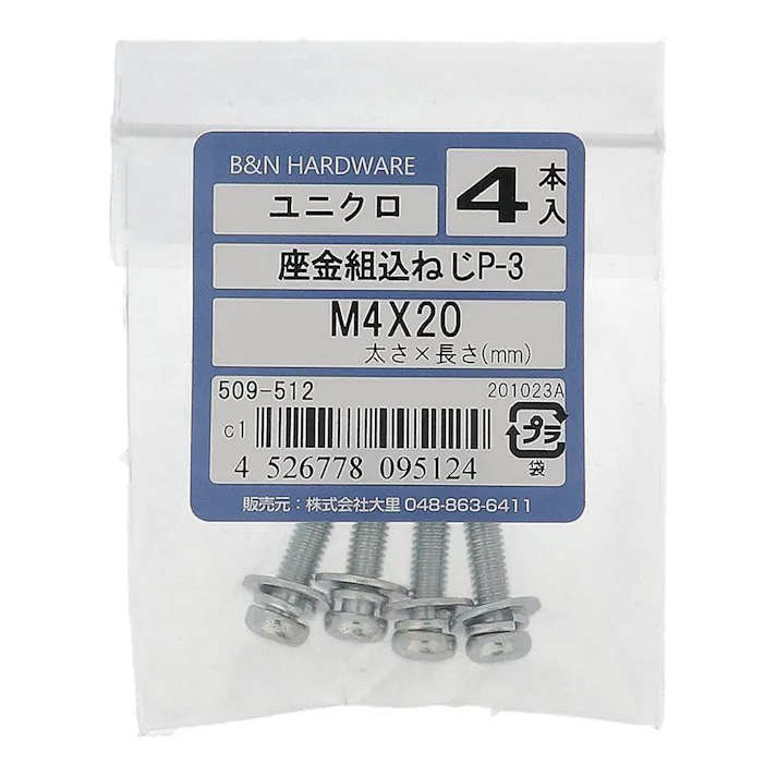 座金組込ねじP-3 ユニクロ 509-512 M4×20mm 4入