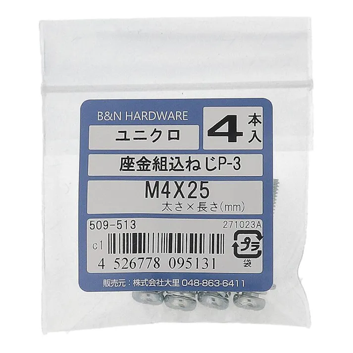 座金組込ねじP-3 ユニクロ 509-513 M4×25mm 4入