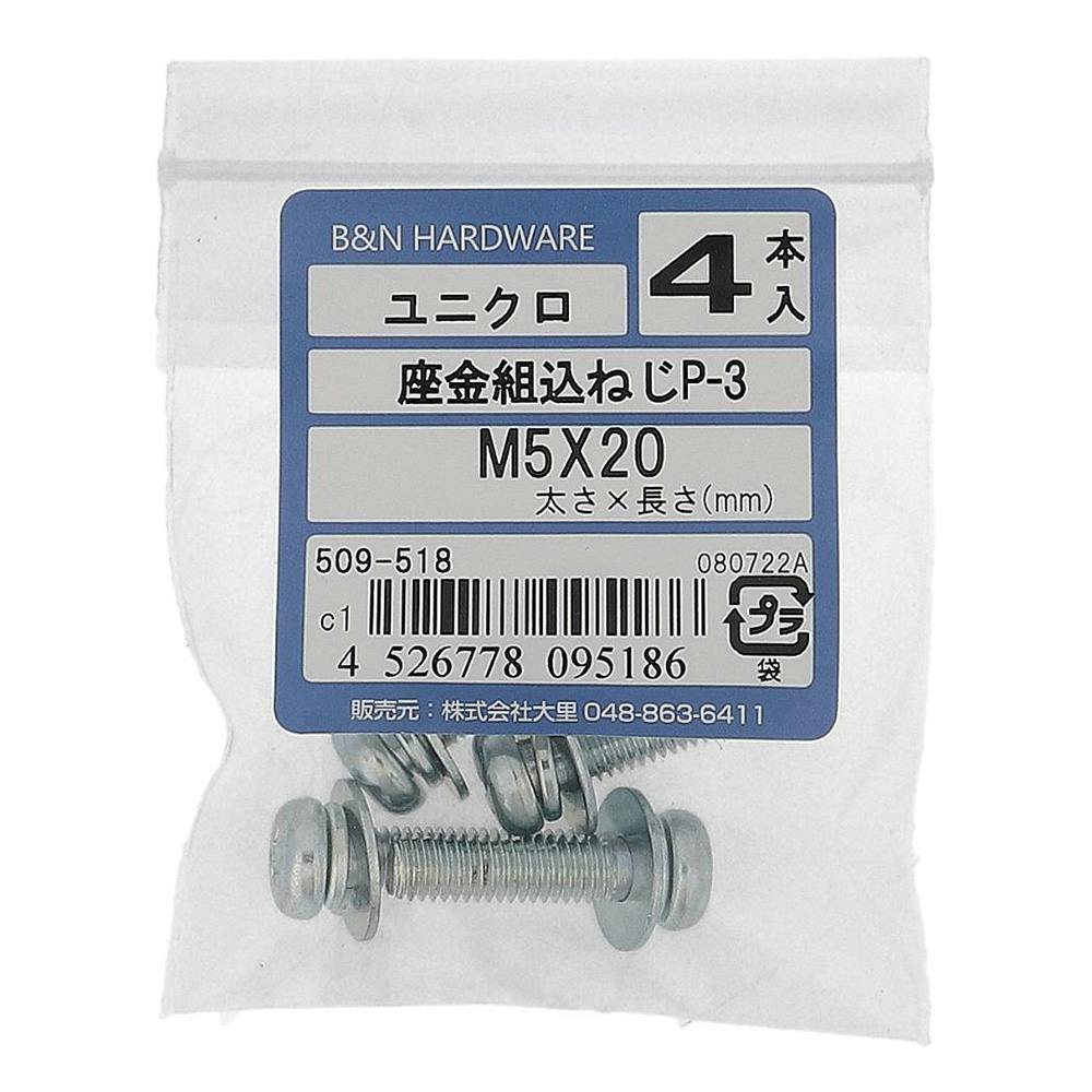 座金組込ねじP-3 ユニクロ 509-518 M5×20mm 4本入