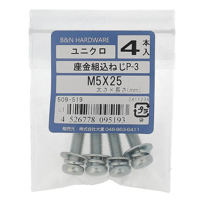 座金組込ねじP-3 ユニクロ 509-519 M5×25mm 4入