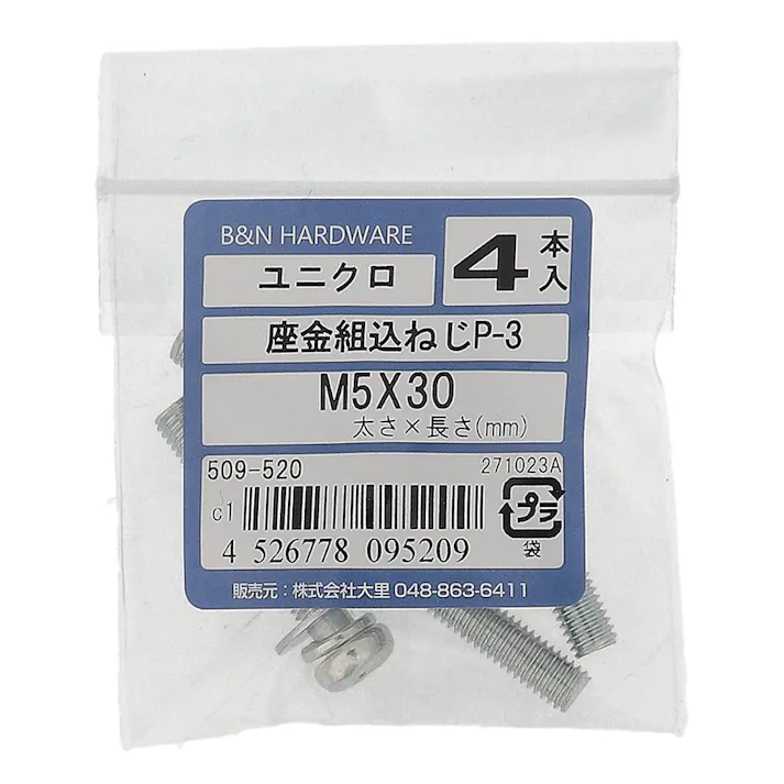 座金組込ねじP-3 ユニクロ 509-520 M5×30mm 4本入