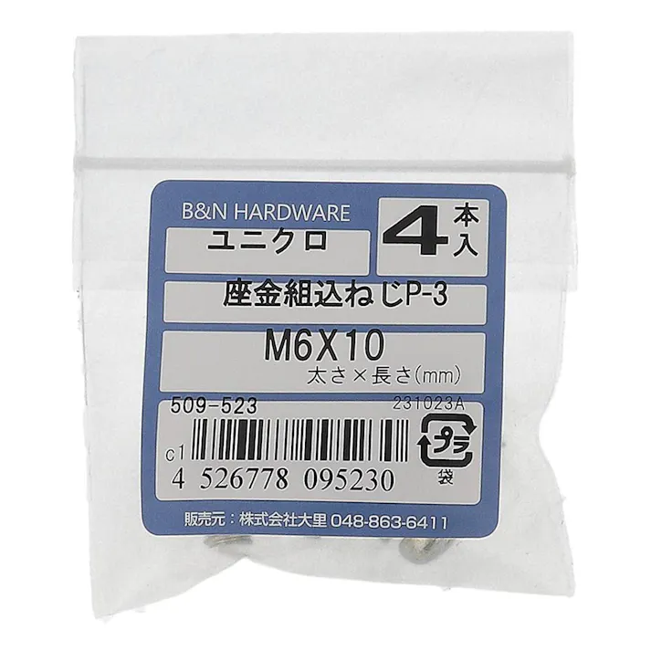 座金組込ねじP-3 ユニクロ 509-523 M6×10mm 4入