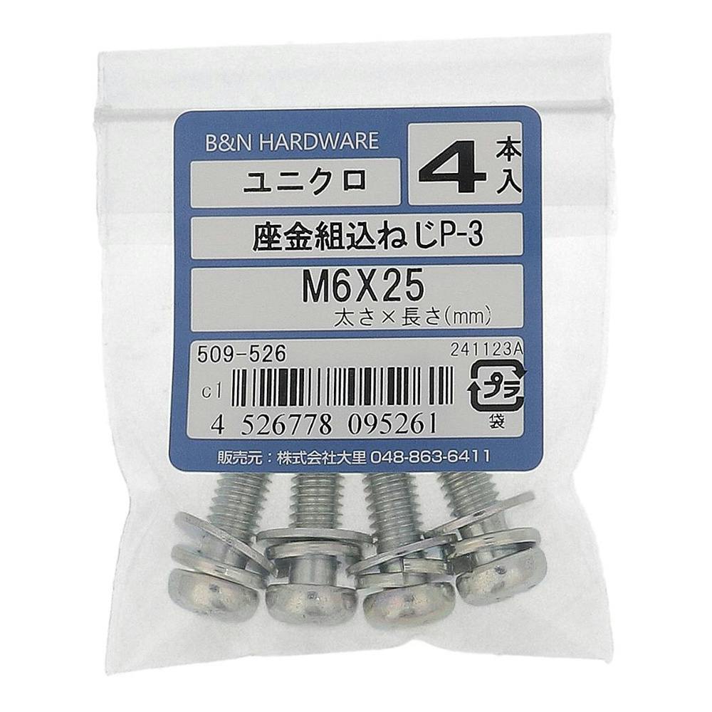 座金組込ねじP-3 ユニクロ 509-526 M6×25mm 4本入