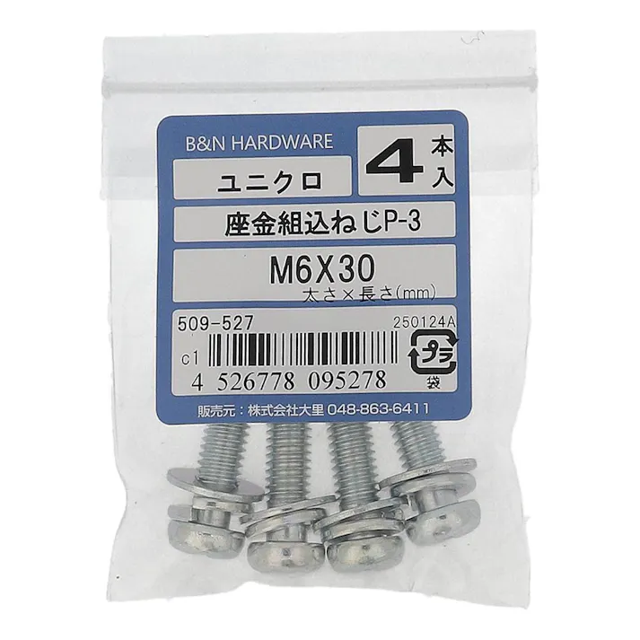 座金組込ねじP-3 ユニクロ 509-527 M6×30mm 4入