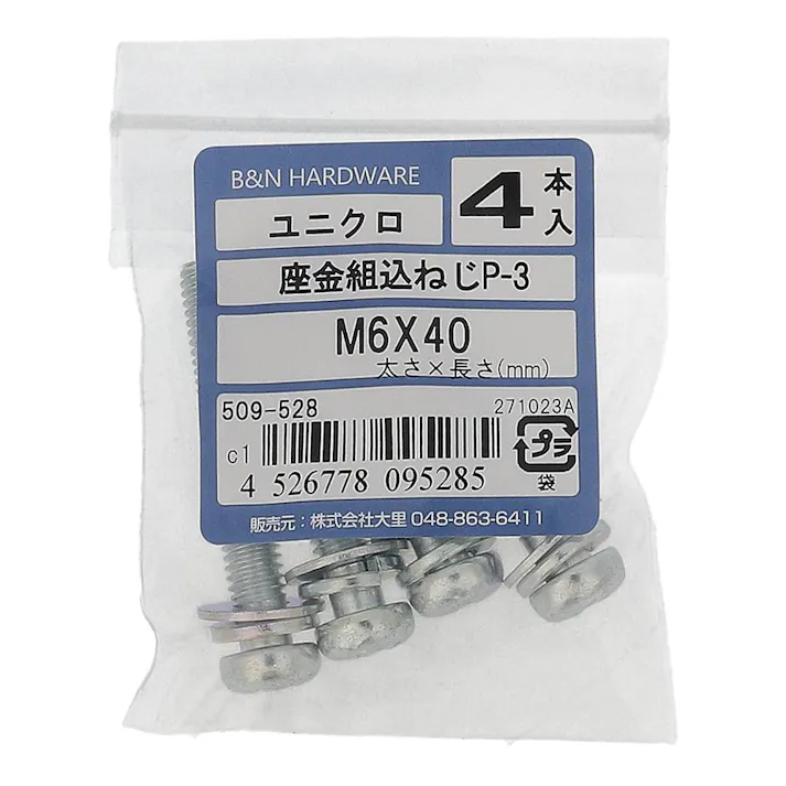 座金組込ねじP-3 ユニクロ 509-528 M6×40mm 4入