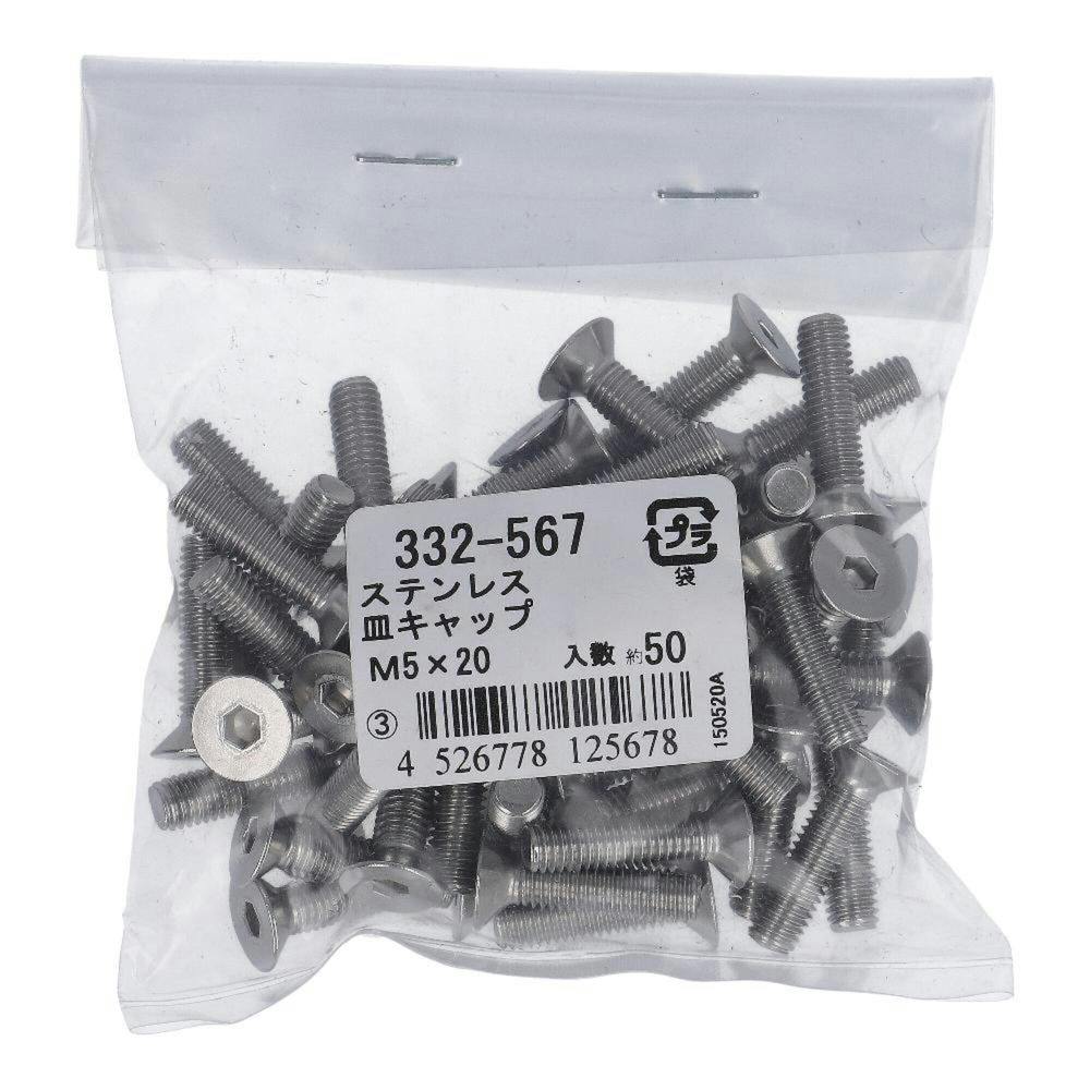 皿キャップ ステンレス 332-567 M5×20mm 50入 袋売