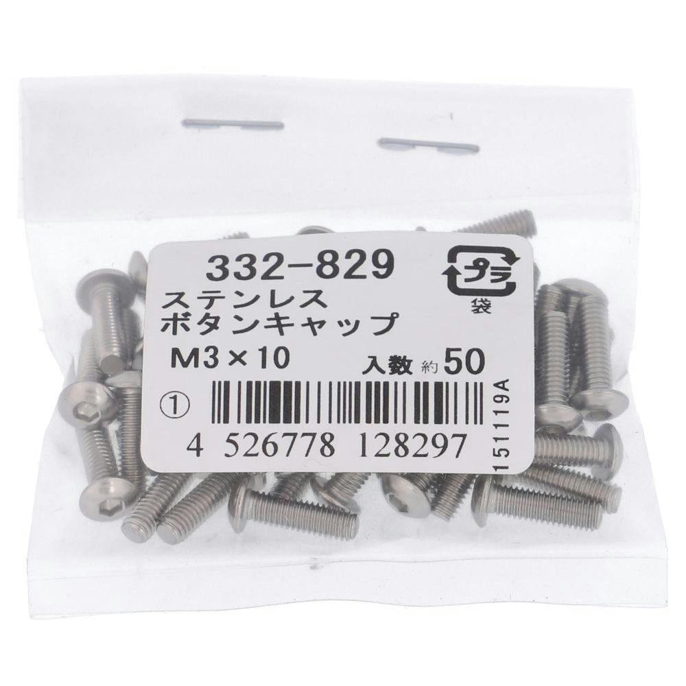 ボタンキャップ ステンレス 332-829 M3×10mm 50入 袋売 ボルト ボタンキャップ ステンレス 332-829 M3×10mm 50入 袋売 ボルト