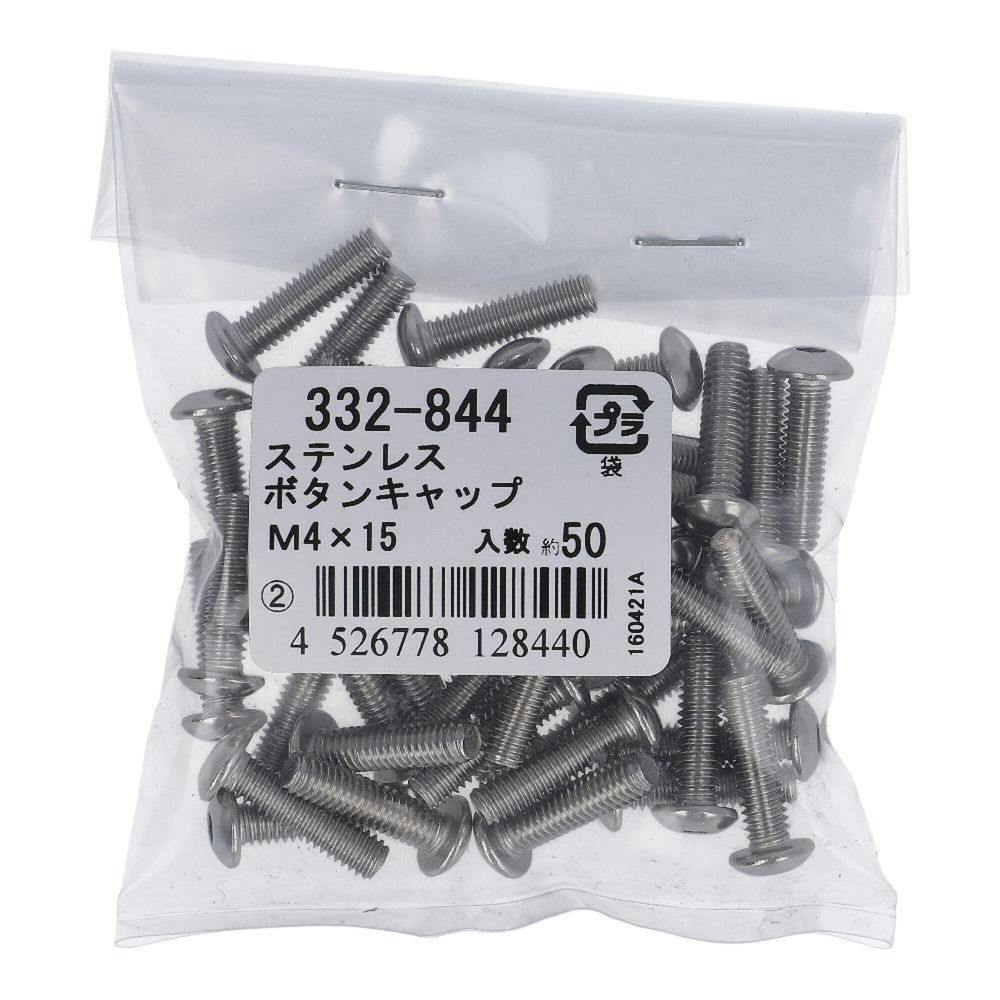 ボタンキャップ ステンレス 332-844 M4×15mm 50入 袋売