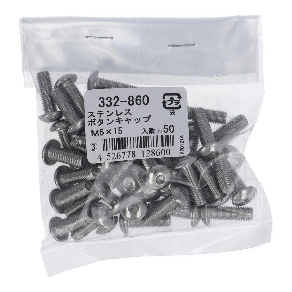 ボタンキャップ ステンレス 332-860 M5×15mm 50入 袋売