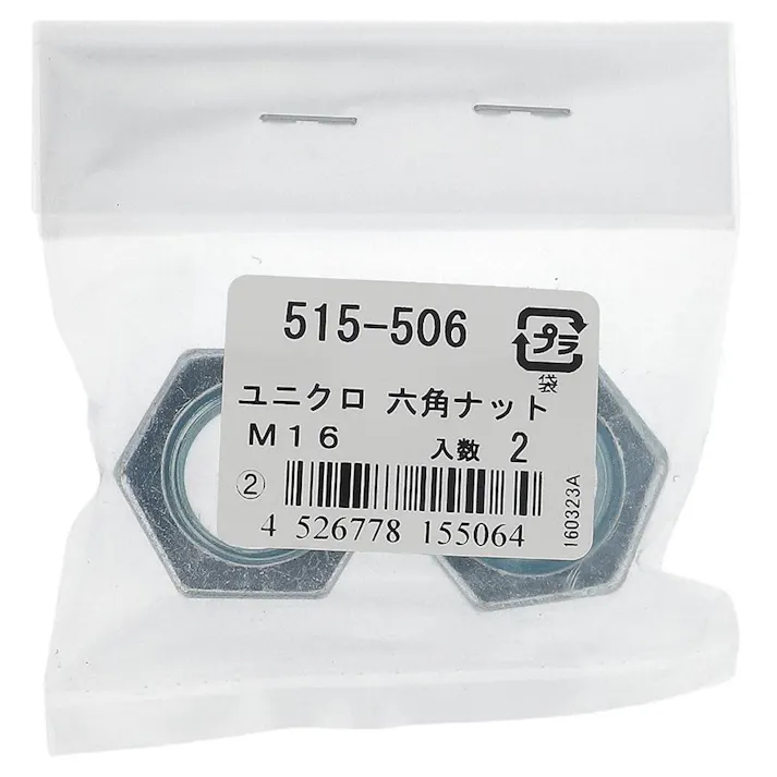 六角ナット ユニクロ 515-506 M16mm 2本入