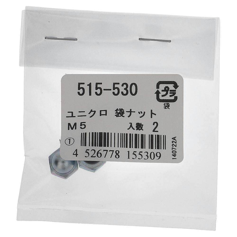 袋ナット ユニクロ 515-530 5mm 2入 補修金物 袋ナット ユニクロ 515-530 5mm 2入 補修金物