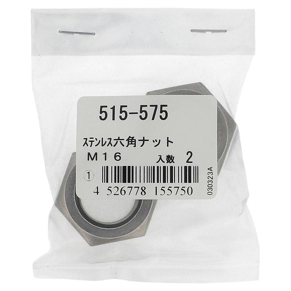 六角ナット ステンレス 515-575 M16mm 2本入 | ねじ・くぎ・針金・建築