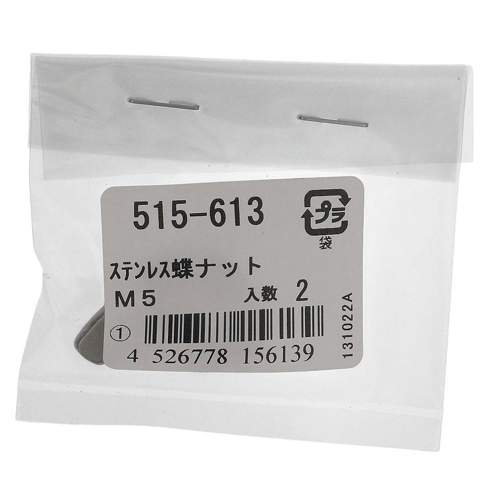 蝶ナット ステンレス 515-613 5mm 2入 補修金物 蝶ナット ステンレス 515-613 5mm 2入 補修金物