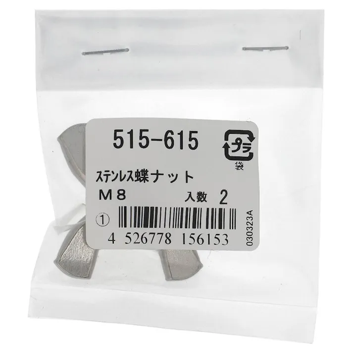 蝶ナット ステンレス 515-615 M8mm 2入