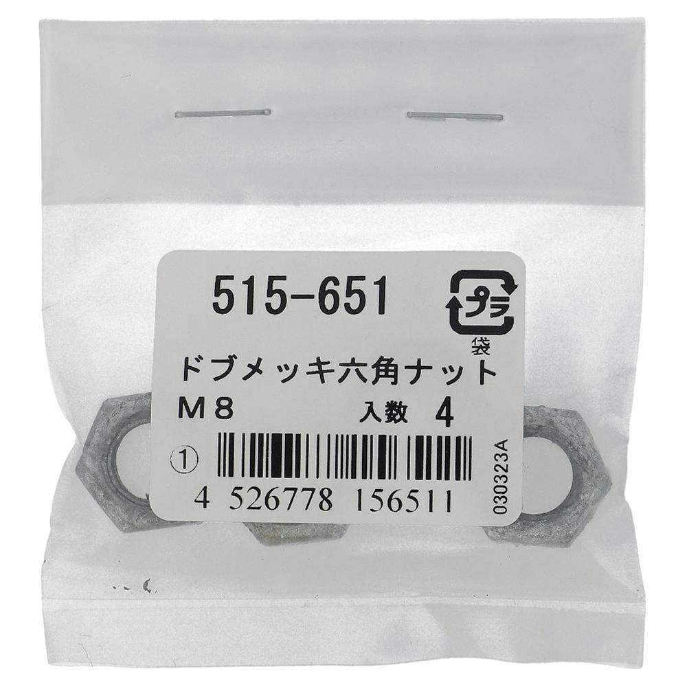 ドブめっき 六角ナット 515-651 M8mm 4本入 | ねじ・くぎ・針金・建築