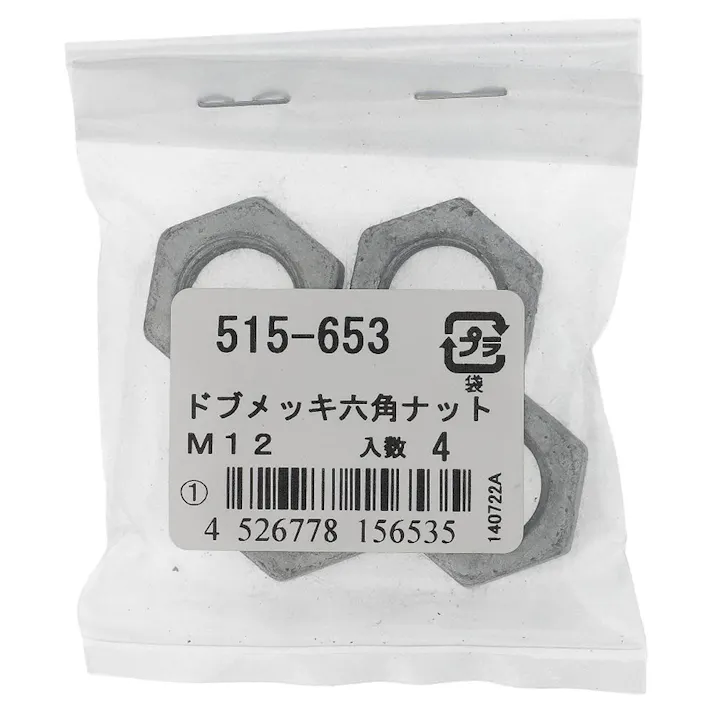 ドブめっき 六角ナット 515-653 M12mm 4入