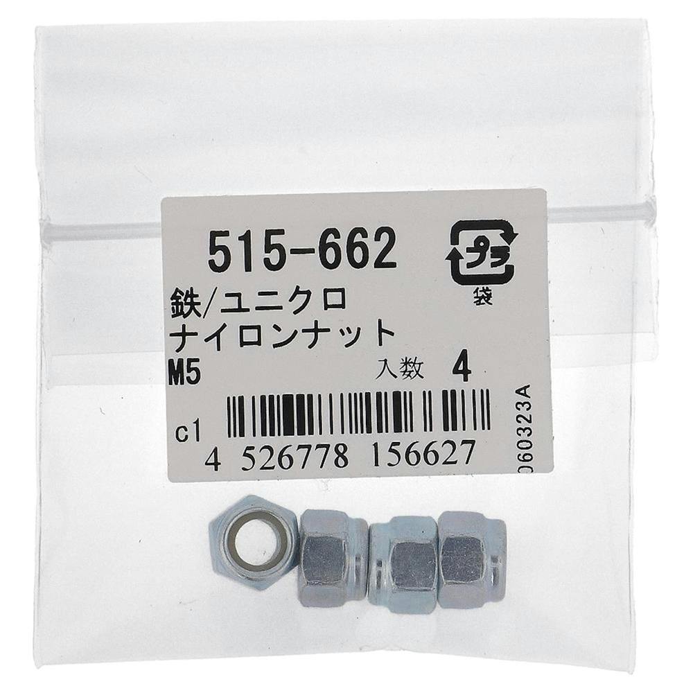 ナイロンナット 鉄/ユニクロ 515-662 5mm 4入 補修金物 ナイロンナット 鉄/ユニクロ 515-662 5mm 4入 補修金物
