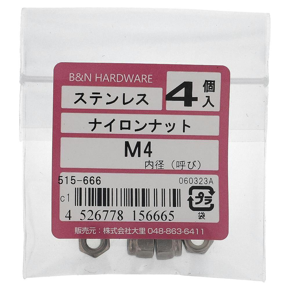 ナイロンナット ステンレス 515-666 4mm 4入 補修金物 ナイロンナット ステンレス 515-666 4mm 4入 補修金物