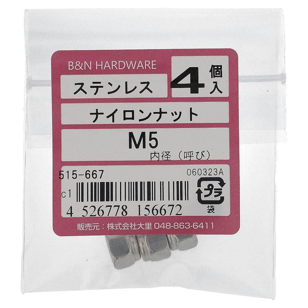 ナイロンナット ステンレス 515-667 5mm 4入 補修金物 ナイロンナット ステンレス 515-667 5mm 4入 補修金物