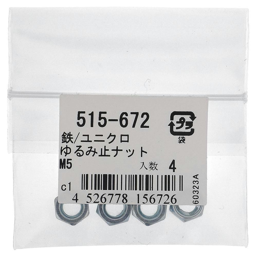 ゆるみ止ナット 鉄/ユニクロ 515-672 5mm 4入 補修金物 ゆるみ止ナット 鉄/ユニクロ 515-672 5mm 4入 補修金物
