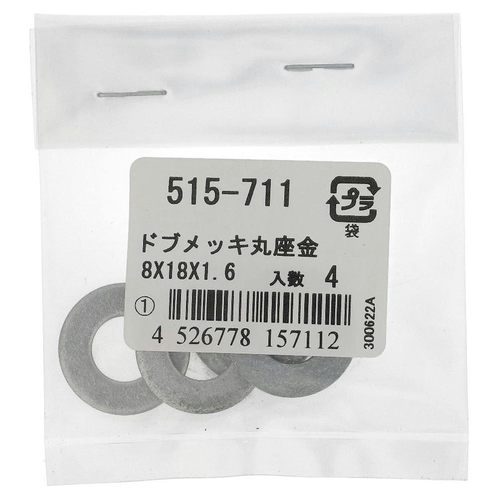 ドブめっき 丸座金 515-711 M8×18×1.6mm 4本入 | ねじ・くぎ・針金