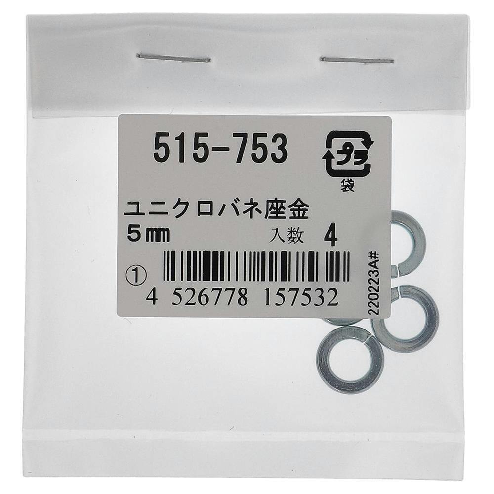 スプリングワッシャー ユニクロ 515-753 5mm 4入 補修金物 スプリングワッシャー ユニクロ 515-753 5mm 4入 補修金物
