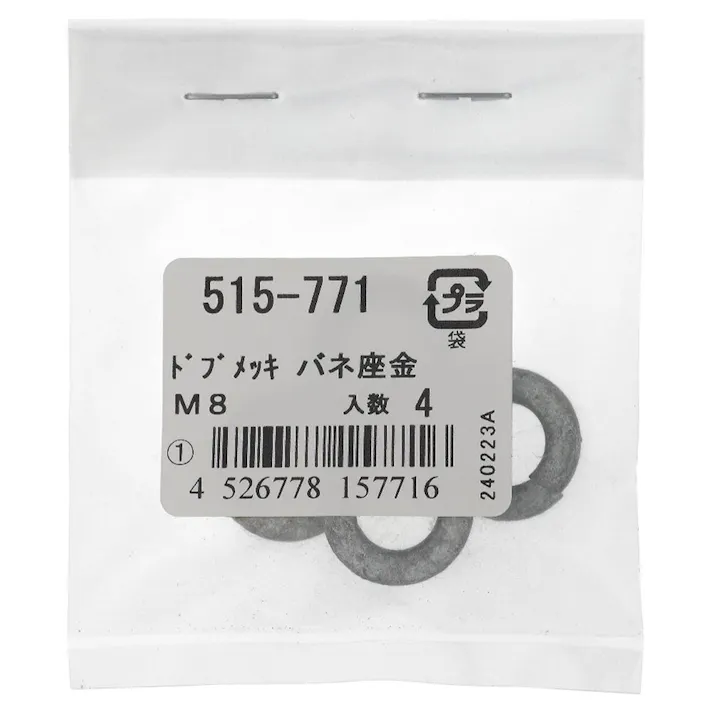ドブめっき ばね座金 515-771 M8mm 4入