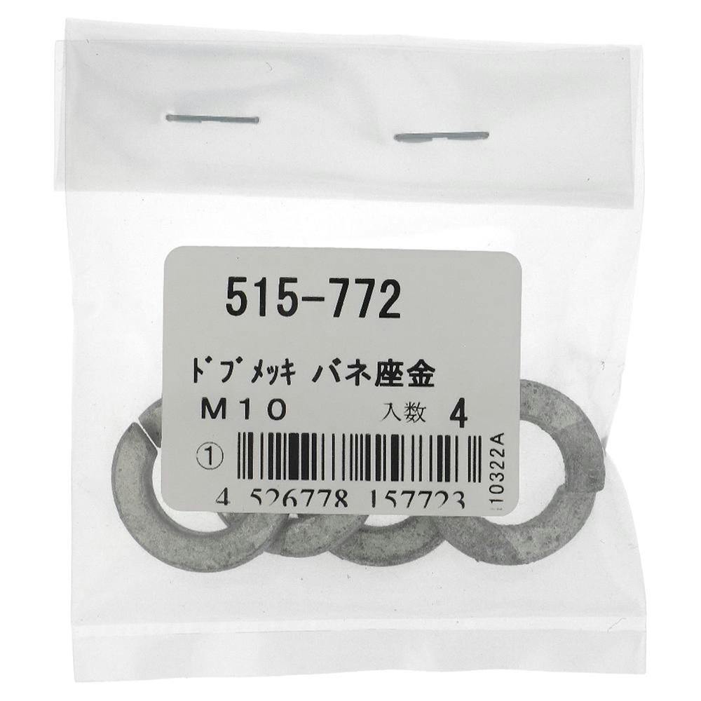 ドブめっき ばね座金 515-772 M10mm 4本入