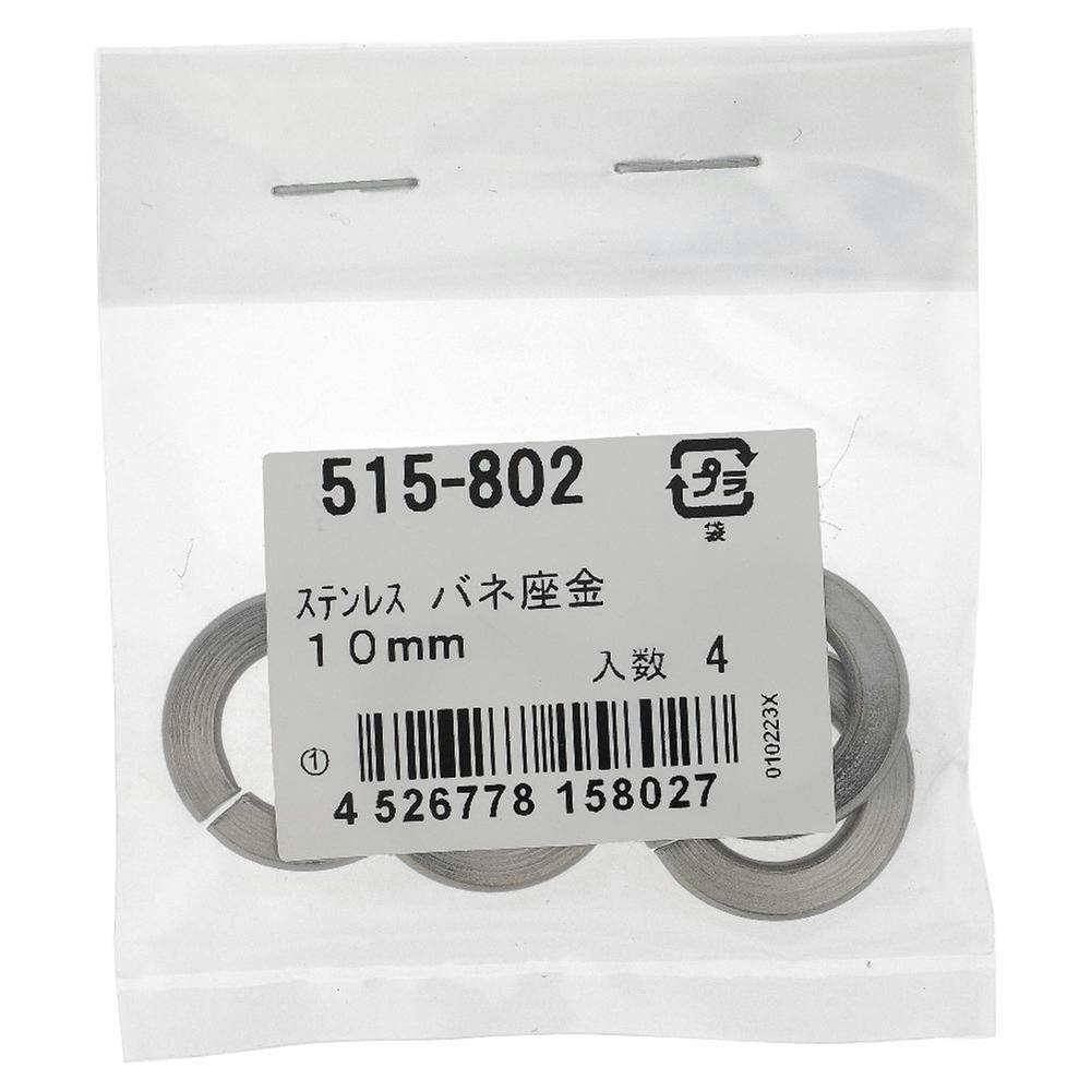 ばね座金 ステンレス 515-802 M10mm 4本入