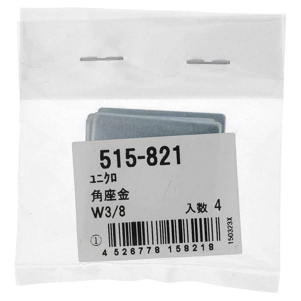 角座金 ユニクロ 515-821 W3/8mm 4本入