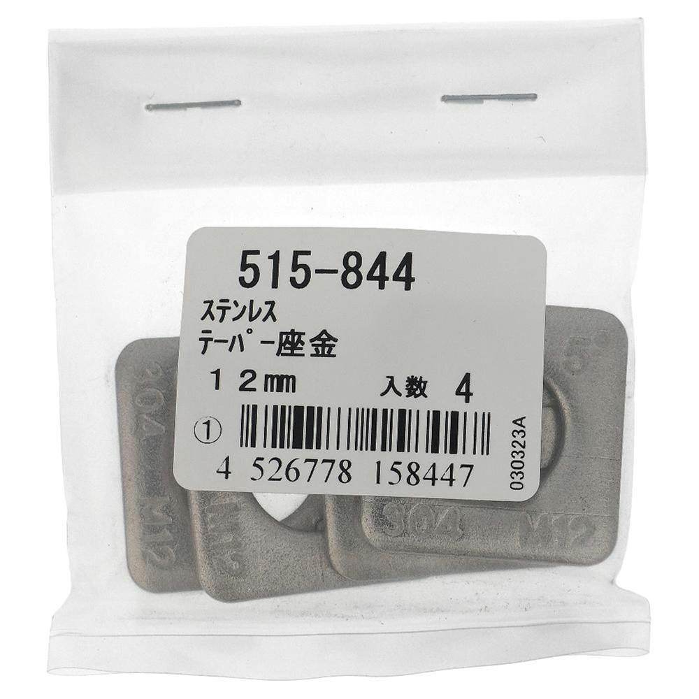 テーパー座金 ステンレス 515-844 M12mm 4入 | ねじ・くぎ・針金