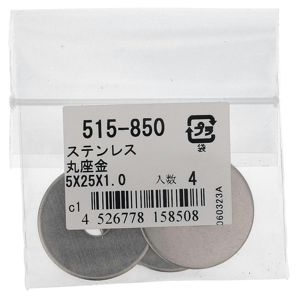 ワッシャー ステンレス 515-850 5×25×1.0mm 4入 補修金物 ワッシャー ステンレス 515-850 5×25×1.0mm 4入 補修金物