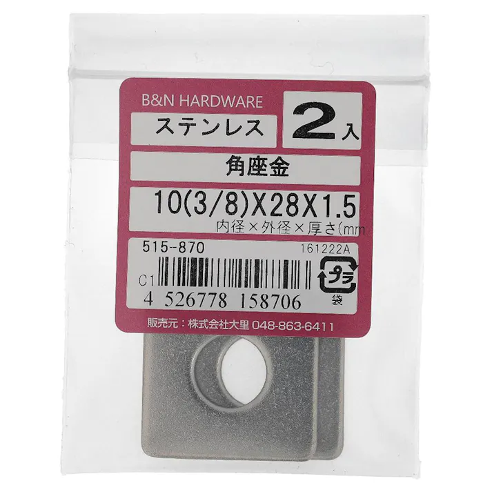 角座金 ステンレス 515-870 M10(W3/8)×28×1.5mm 2入
