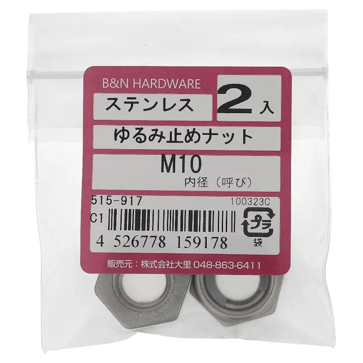 ゆるみ止めナット ステンレス 515-917 M10mm 2入