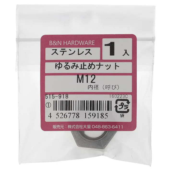 ゆるみ止めナット ステンレス 515-918 M12mm 1入