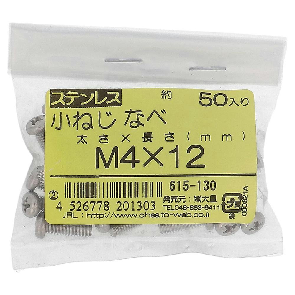 小ねじ なべ ステンレス 615-130 M4×12mm 50入 袋売 小ねじ・ビス 小ねじ なべ ステンレス 615-130 M4×12mm 50入 袋売 小ねじ・ビス