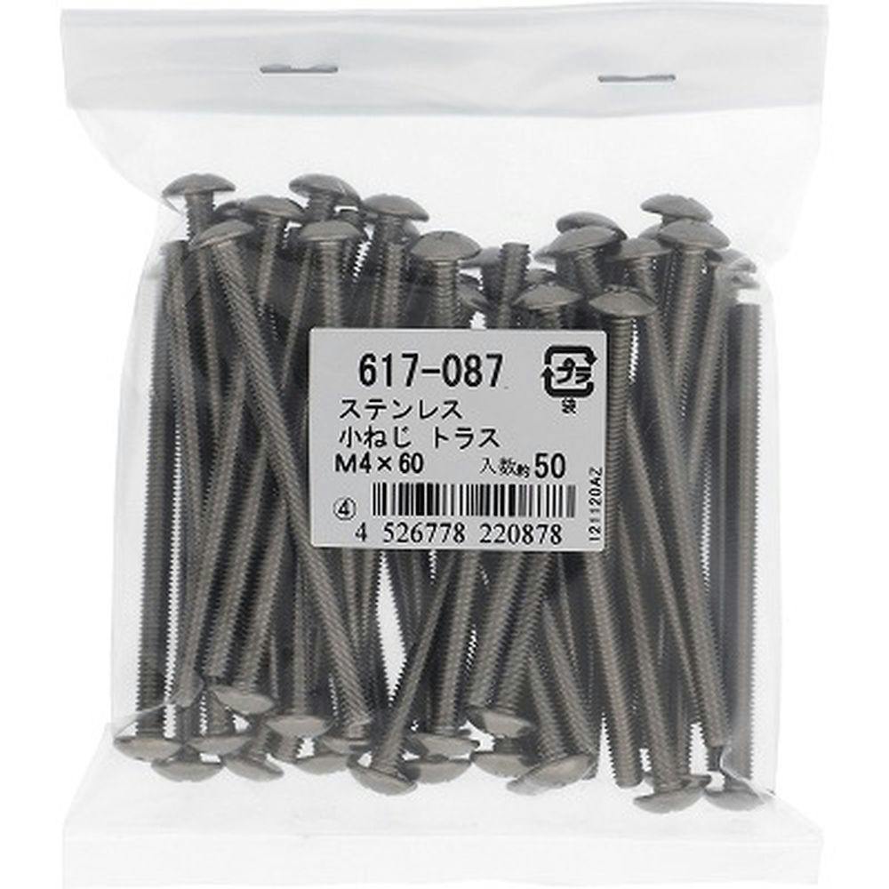小ねじ トラス ステンレス 617-087 M4×60mm 50本入 小ねじ・ビス