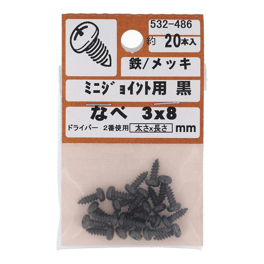 なべ ミニジョイント用 532-486 3×8mm 黒20本入 木ねじ・ビス なべ ミニジョイント用 532-486 3×8mm 黒20本入 木ねじ・ビス