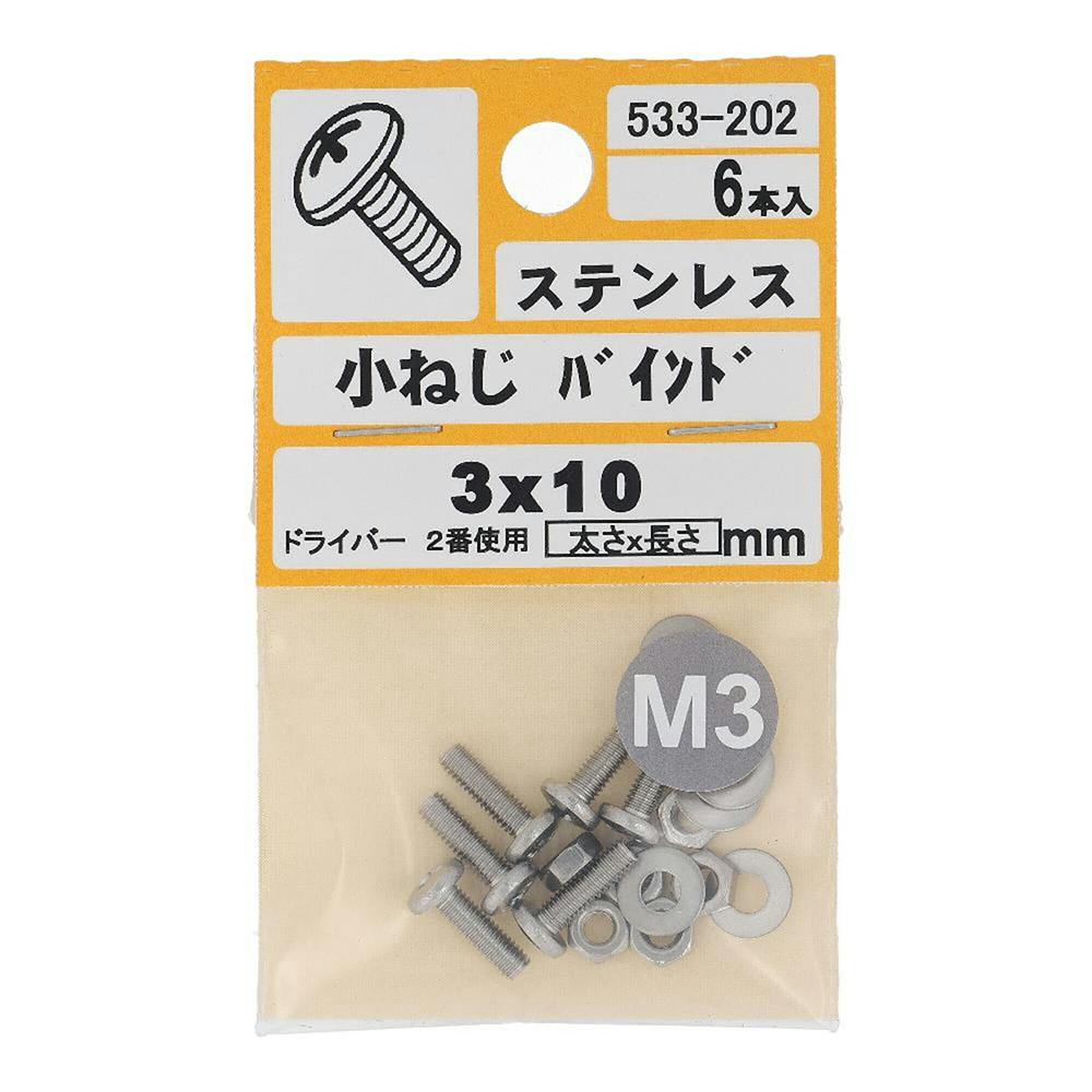 小ねじ バインド ステンレス 533-202 3×10mm 6本入 | ねじ・くぎ・針金