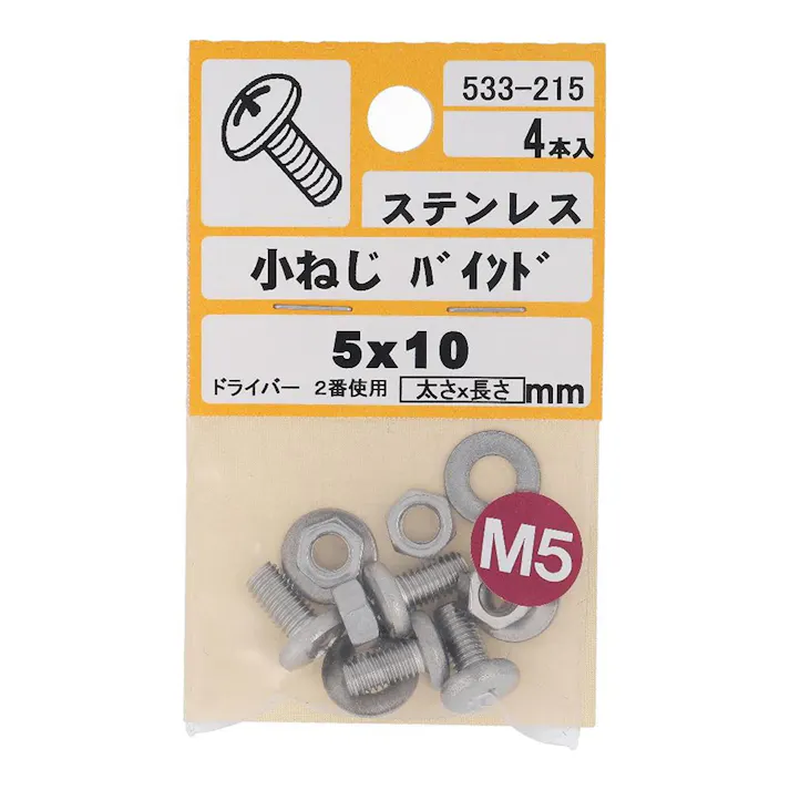 小ねじ バインド ステンレス 533-215 5×10mm 4本入