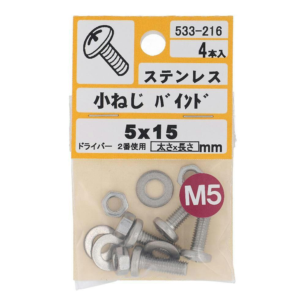 小ねじ バインド ステンレス 533-216 5×15mm 4本入