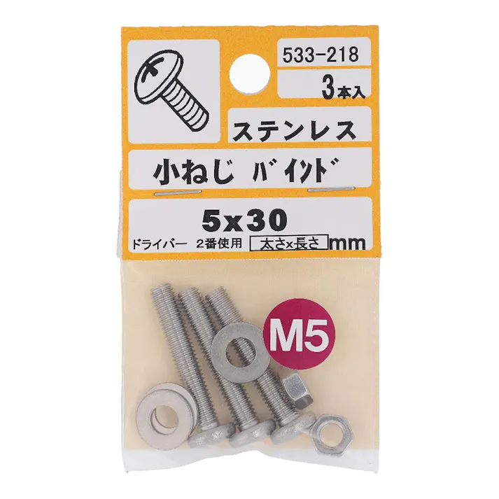 小ねじ バインド ステンレス 533-218 5×30mm 3本入