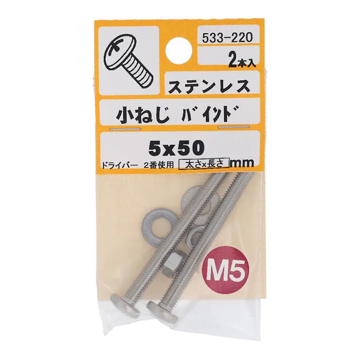 小ねじ バインド ステンレス 533-220 5×50mm 2本入