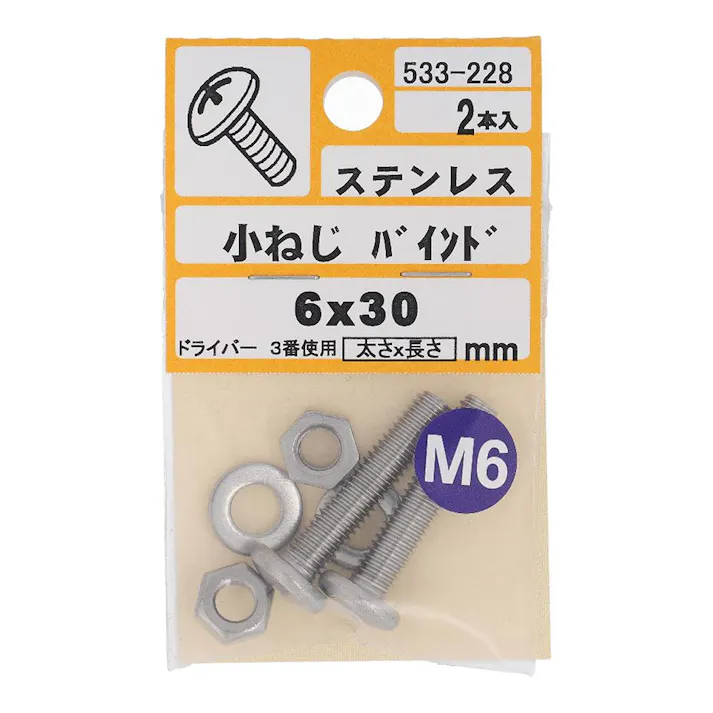 小ねじ バインド ステンレス 533-228 6×30mm 2本入