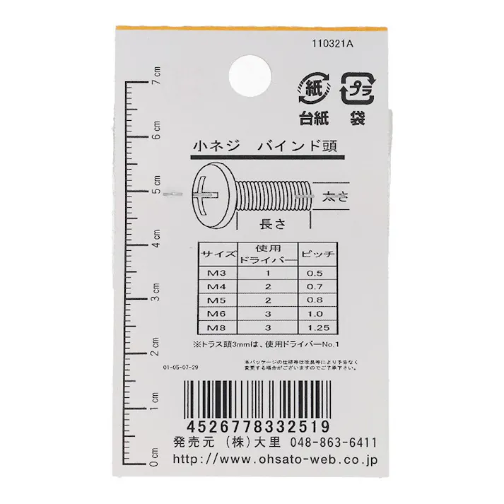 小ねじ バインド 鉄/ニッケル 533-251 4×25mm 7本入